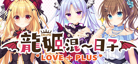 龙姬混~日子.LOVE + PLUS（Build.6815627）-小树基地