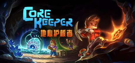 Core Keeper 地心护核者 v0.7.4.3中文版
