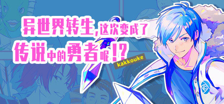 异界转生 这次变成了传说中的勇者呢（受）（V1.0）-小树基地