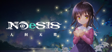 【PC/ADV/中文】NOeSIS Ⅱ 人间无常 STEAM官方中文版【1.2G】-马克游戏