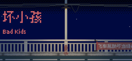坏小孩（V1.0.0）-小树基地