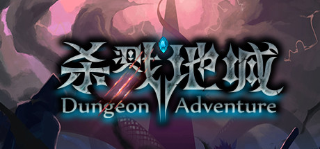 《杀戮地城(Dungeon Adventure)》-火种游戏