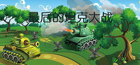 最后的坦克大战 v20210612|休闲冒险|容量303MB|免安装绿色中文版-KXZGAME