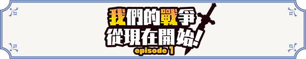 我們的戰爭從現在開始！episode 1 游戏截图