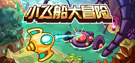小飞船大冒险（Minishoot Adventures）免安装中文版