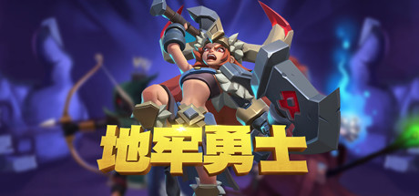地牢勇士(全DLC-启航者+晋级职业礼包)-小树基地