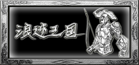 浪迹三国（V1.0.0）-小树基地