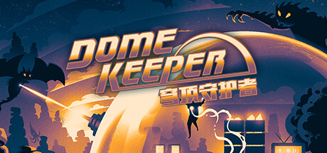 穹顶守护者正式版/Dome Keeper （更新v3.2.0 ）