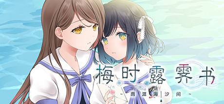 梅时露霁书~雨潺海汐间~（V1.01-豪华版+原声音乐）-小树基地