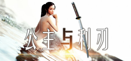 公主与利刃（更新V.8.0120.3hotfix-新开始）-小树基地
