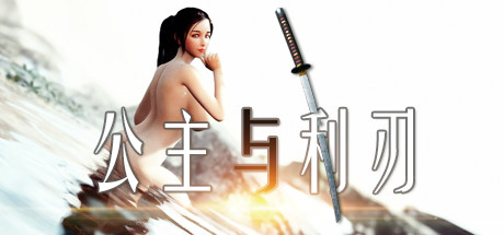 【ACT/中文】公主与利刃 v.1.001.79.34 Steam官方中文版【26G】