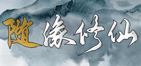 随缘修仙 Maybe Immortal最新中文学习版 单机游戏 游戏下载插图 video