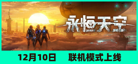 [PC/射击动作]永恒天空 v1.5.1.28037免安装中文版[19.6G/度盘]