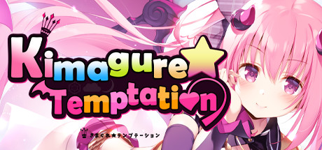 异想魅惑/Kimagure Temptation（Build.7802263-V1.0.0+DLC）-哇趣吧