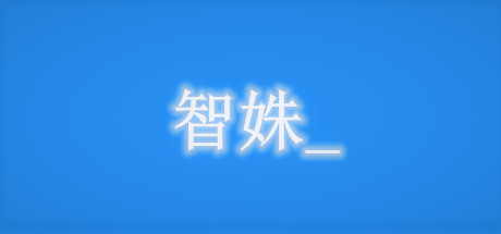 智姝（Build.7713579-中文语音）-小树基地