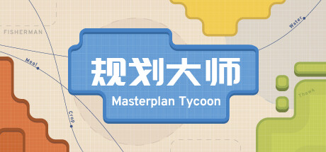 学习版 | 规划大师 Masterplan Tycoon v1.4.178 -飞星（官中）-飞星免费游戏仓库