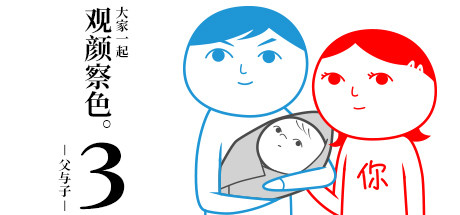 大家一起察言观啬-父与子/KUUKIYOMI: Consider It（Build.6847009）-小树基地