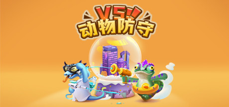 动物防守VS/Animal Defense Versus-小树基地