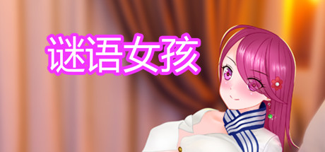 谜语女孩（Build.8956962-集成DLC+DLC）-小树基地