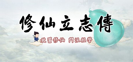 修仙立志传/xiuzhen idle-秋风资源网