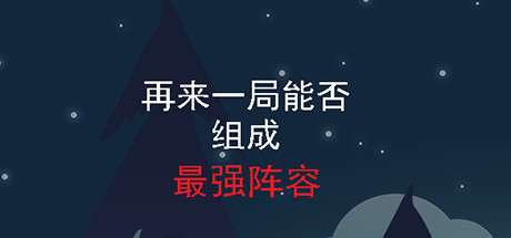 再来一局能否组成最强阵容 steam官方版下载_再来一局能否组成最强