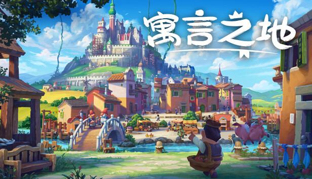 寓言之地 Fabledom 官方中文1.