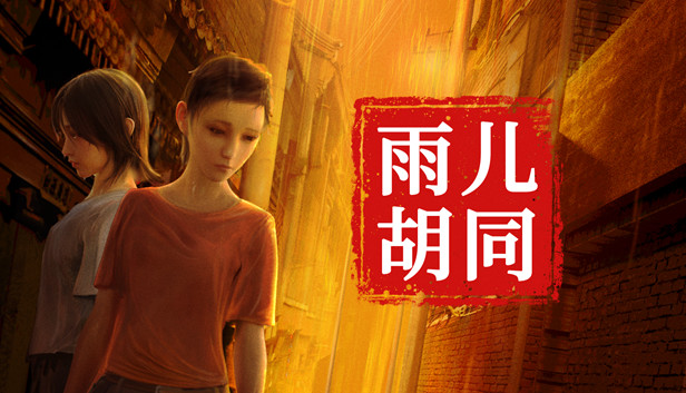 孙美琪疑案 雨儿胡同|官方中文|Build.9909856|解压即撸|-Switch520