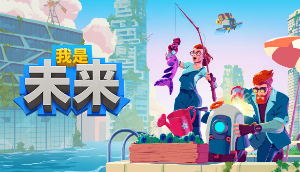 Steam 上的我是未来：悠闲末日生活