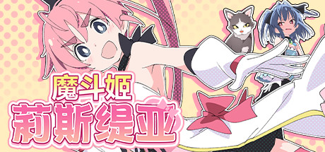 【简中】魔法斗姬-莉露斯提亚steam+DL双版本+新增安卓版