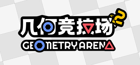 《几何竞技场2/Geometry Arena 2》V0.3.6T1|官中|支持键鼠|容量300MB