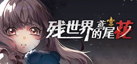 【PC】残世界的鸢尾花-Build.10215258-1.2.1-小彩蛋剧情-(官中+DLC)下载