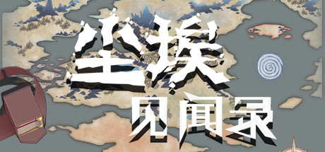 尘埃见闻录-小树基地