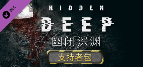 幽闭深渊/Hidden Deep（更新支持者版-v0.94.34.3+支持者DLC）-游戏广场