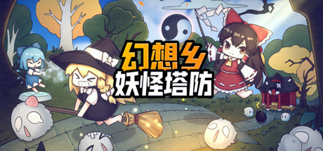 幻想乡妖怪塔防 ~ Touhou Monster TD Build.9620646 官方中文 解压即撸插图 video