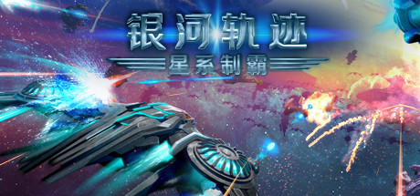 《银河轨迹：星系制霸(Across the Galaxy: Stellar Dominator)》-火种游戏