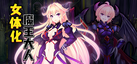 最凶暴的魔王大人女体化（V1.27-STEAM官中+攻略）-小树基地