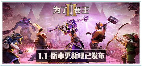 为了吾王2 / For The King II (v1.1.27)