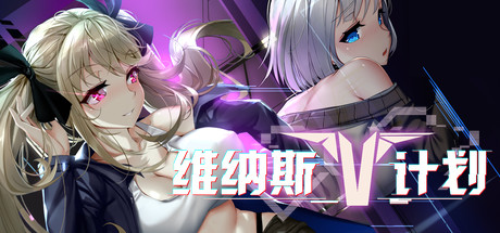 维纳斯计划（Build.7354562）-小树基地