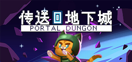 《传送地下城(Portal Dungeon)》联机版-火种游戏