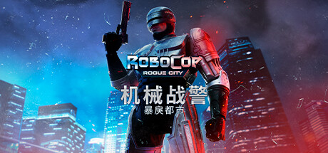 《机械战警：暴戾都市（RoboCop Rogue City）》V1.6.0.0-P2P|官中|容量39.02GB