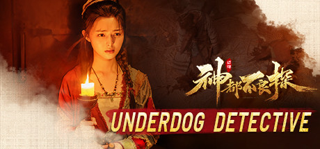 神都不良探（Underdog Detective）