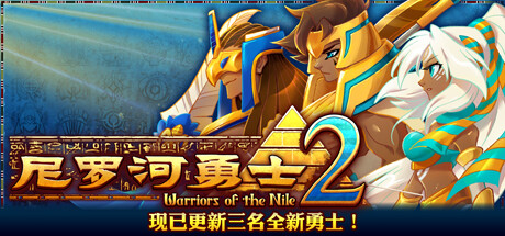 《尼罗河勇士2/Warriors of the Nile 2》Build.11347923|容量1.43GB|官方简体中文|支持键盘.鼠标