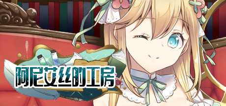 阿尼艾丝的工房（V2.0+DLC）-小树基地