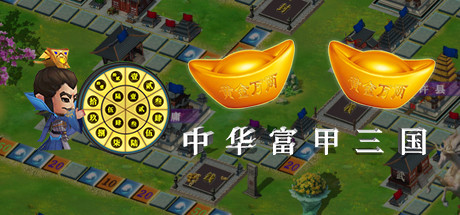 中华富甲三国（V1.02-自定义头像+全屏）-小树基地