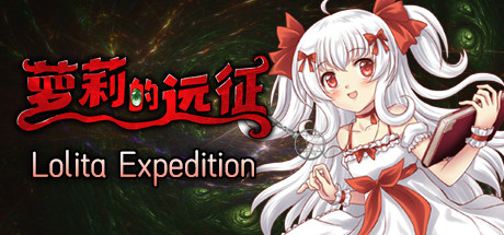 萝莉的远征13周年纪念版/Lolita Expedition 13th Anniversary Edition（Build.8025337）-游戏广场