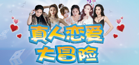 真人恋爱大冒险（V1.0277+中文语音）-小树基地