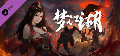 【PC】梦江湖豪华版-Build.10065091-12.03-新增主角-兽潮挑战-定制投放-(官中+全DLC-原声音乐+集成作弊控制台)-中文语音下载