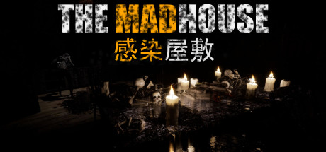 《受感染的房子(THE MADHOUSE)》