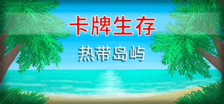 卡牌生存:热带岛屿/Card Survival Tropical Island(更新v1.05ac)