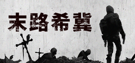 末路希冀（Build.8625693）-小树基地